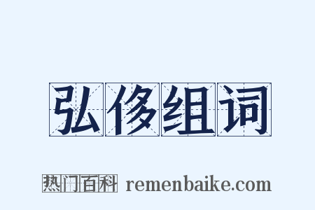 弘侈组词是什么意思的图片